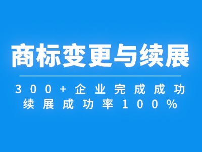 商标变更与续展