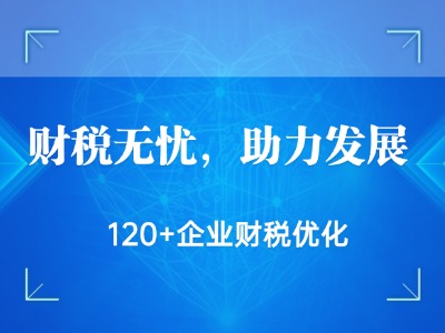 财税无忧，助力发展！