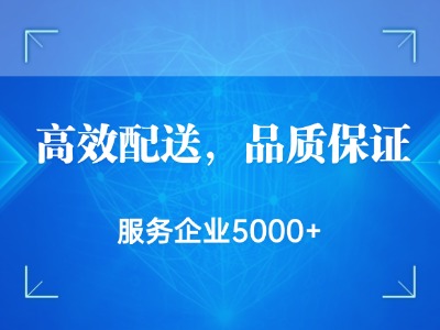 高效配送，品质保障！