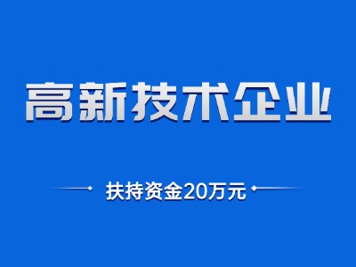 高新技术企业认定