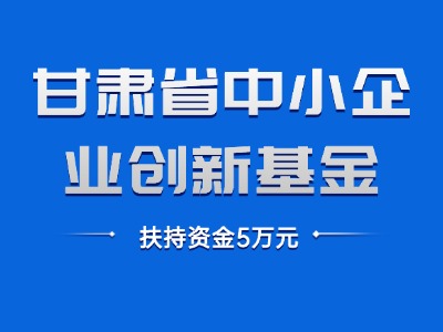 甘肃省中小企业创新基金