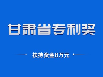 甘肃省专利奖