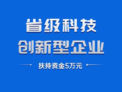省级科技创新型企业