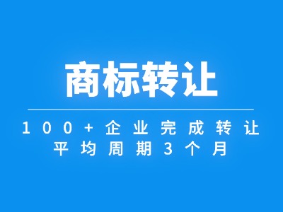 商标转让