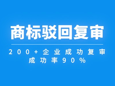 商标驳回复审