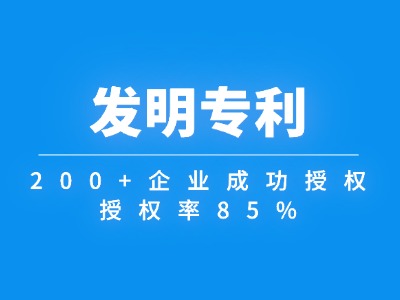 发明专利
