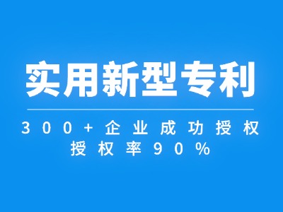 实用新型专利