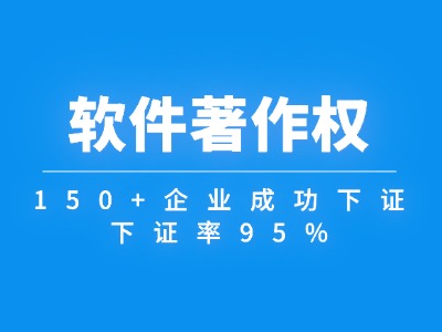 软件著作权